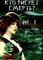 Кто рисует смерть СИ