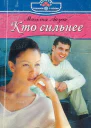 Кто сильнее