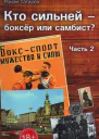 Кто сильней  боксёр или самбист Часть 2