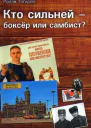 Кто сильней  боксёр или самбист