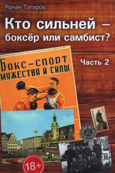 Кто сильнй  боксёр или самбист Часть 2