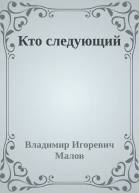 Кто следующий