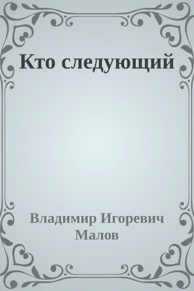 Кто следующий