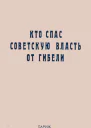 Кто спас советскую власть от гибели