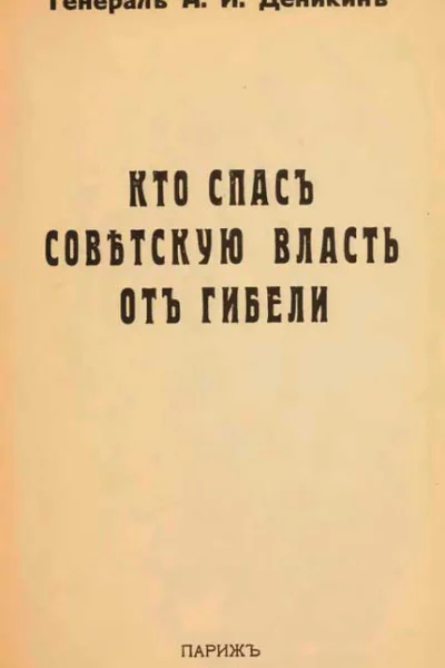 Кто спасъ совѣтскую власть отъ гибели