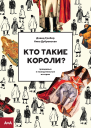 Кто такие короли Правдивые и назидательные истории