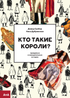 Кто такие короли Правдивые и назидательные истории