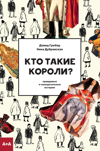 Кто такие короли Правдивые и назидательные истории