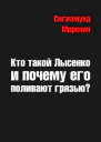Кто такой Лысенко и почему его поливают грязью