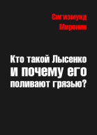 Кто такой Лысенко и почему его поливают грязью