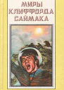 Кто там в толще скал