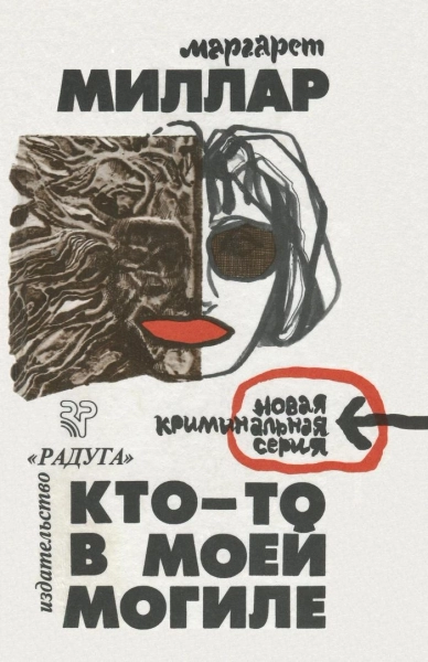 Ктото в моей могиле