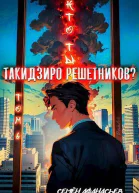 Кто ты Такидзиро Решетников Том 6СИ