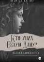 Кто убил Белую Даму