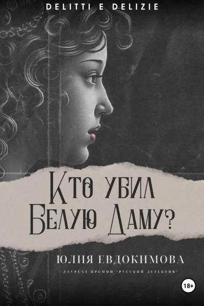 Кто убил Белую Даму