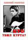 Кто убил Курта СИ