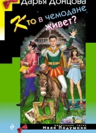 Кто в чемодане живет