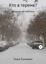 Кто в тереме