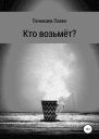 Кто возьмёт