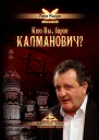 Кто Вы барон Калманович