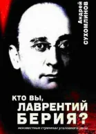 Кто вы Лаврентий Берия Неизвестные страницы уголовного дела