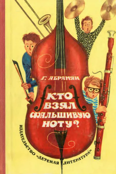 Кто взял фальшивую ноту