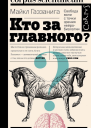 Кто за главного Свобода воли с точки зрения нейробиологии