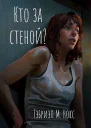 Кто за стеной