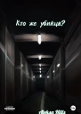 Кто же убийца