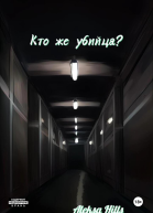 Кто же убийца