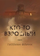Ктото взрослый