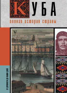 Куба Полная история страны  Рамон Наварете