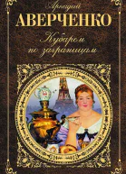 Кубарем по заграницам