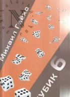 Кубик 6