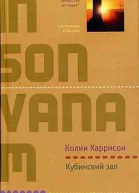 Кубинский зал Роман  Колин Фарисон
