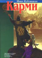 Кублицкая И Карми