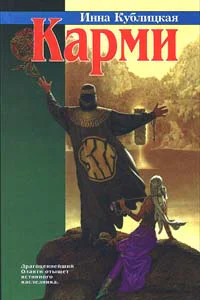 Кублицкая И Карми