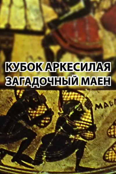 Кубок Аркесилая Загадочный маен