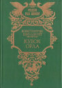 Кубок орла