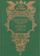Кубок орла