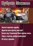 Кубрин Михаил  Сборник 5 книг