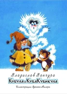 Кубула и Куба Кубикула Повестьсказка