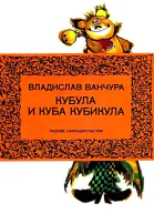Кубула и Куба Кубикула