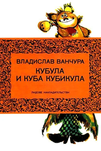 Кубула и Куба Кубикула