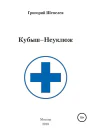 КубышНеуклюж