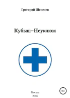 КубышНеуклюж