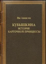 Кубышкина История карточной принцессы СИ