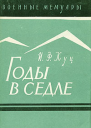 Куц Иван Федорович Годы в седле