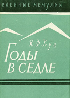Куц Иван Федорович Годы в седле
