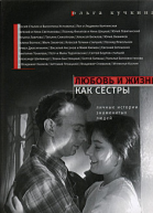 Кучкина О Любовь и жизнь как сестры Личные истории знаменитых людей
